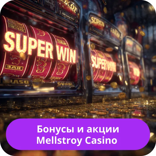 Бонусы и акции Mellstroy Casino
