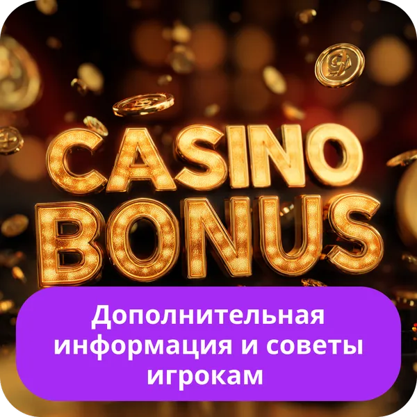 Дополнительная информация и советы игрокам